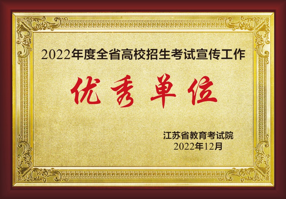 我校荣获“2022年度全省高校招生考试宣传工作优秀单位” 淮阴工学院新闻网